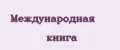 Международная книга