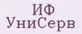 ИФ УниСерв