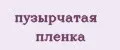 Пузырчатая пленка