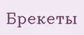 брекеты