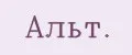 Аналитика бренда Альт. на Wildberries