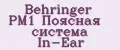 Behringer PM1 Поясная система In-Ear
