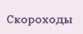 Скороходы