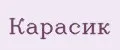 карасик