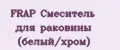 FRAP Смеситель для раковины (белый/хром)