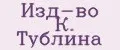 Изд-во К. Тублина