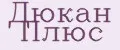 Дюкан Плюс