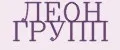 ЛЕОН ГРУПП