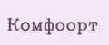 Комфоорт