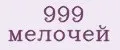 999 Мелочей