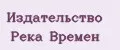 Издательство Река времен