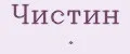 Чистин .