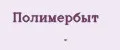 Полимербыт .