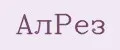 АлРез