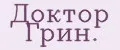 Доктор Грин.