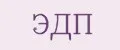 ЭДП