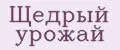 Щедрый урожай
