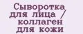 Сыворотка для лица / коллаген для кожи