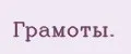Грамоты.