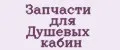 Аналитика бренда Запчасти для Душевых кабин на Wildberries