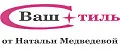 Ваш Стиль от Натальи Медведевой