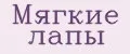Мягкие лапы