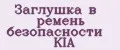 Заглушка в ремень безопасности KIA