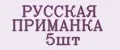 Аналитика бренда РУССКАЯ ПРИМАНКА 5шт на Wildberries