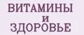 ВИТАМИНЫ и ЗДОРОВЬЕ