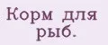 Корм для рыб.
