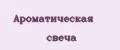 Ароматическая свеча