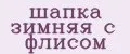 шапка зимняя с флисом