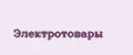 Электротовары