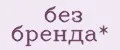 без бренда*