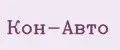 Кон-Авто