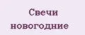 свечи новогодние
