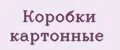 Коробки картонные