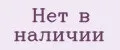 Нет в наличии