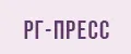РГ-Пресс