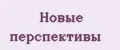 Новые перспективы