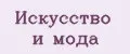Искусство и мода