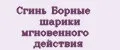 Сгинь Борные шарики мгновенного действия