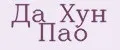 Да Хун Пао