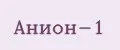 Анион-1