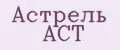 АСТРЕЛЬ АСТ