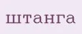 штанга