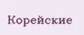 Корейские