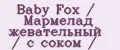 Baby Fox / Мармелад жевательный / с соком /