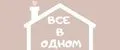 Все В Одном