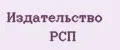 Издательство РСП